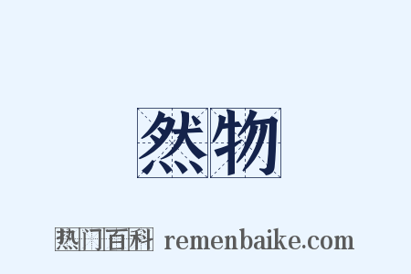 然物是什么意思的图片